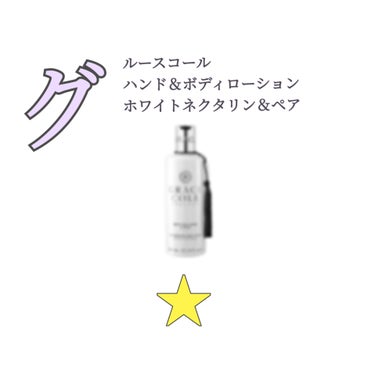 【グレースコール ハンド＆ボディローション】(100ml)
(ホワイトネクタリン＆ペア)(¥660)

【評価】
-臭い
-保湿されない
-出した後の口がドロドロ

【使用方法】
手や身体などに保湿、潤