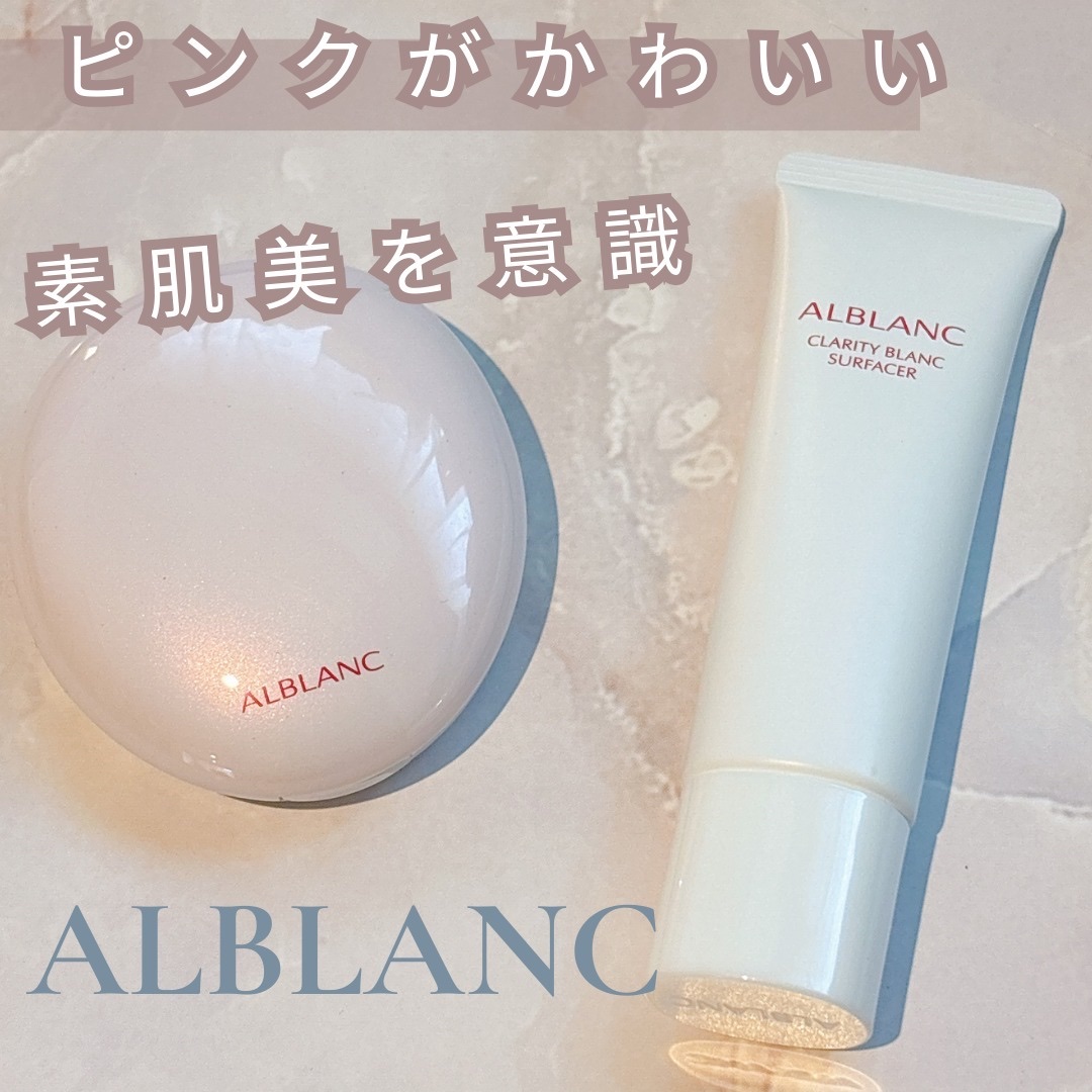 クラリティブラン サーフェイサー/ALBLANC/化粧下地を使ったクチコミ（1枚目）