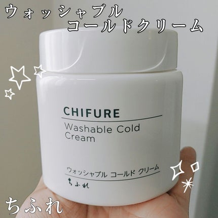 ウォッシャブル コールド クリーム/ちふれ/クレンジングクリームを使ったクチコミ(1枚目)