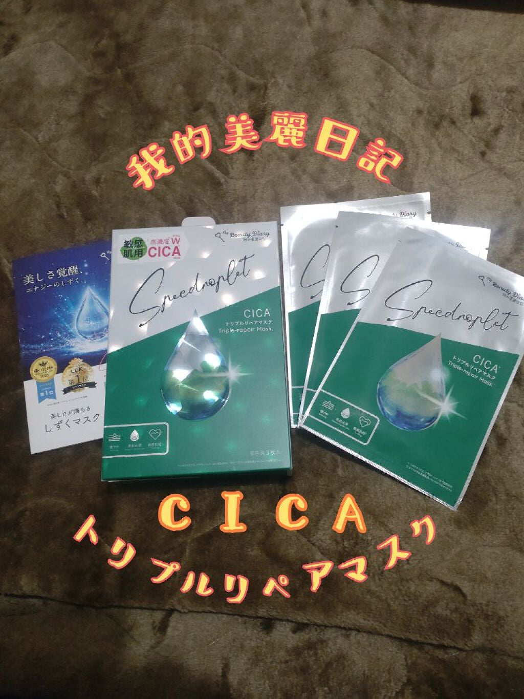 CICAトリプルリペアマスク /我的美麗日記/シートマスク・パックを使ったクチコミ(1枚目)