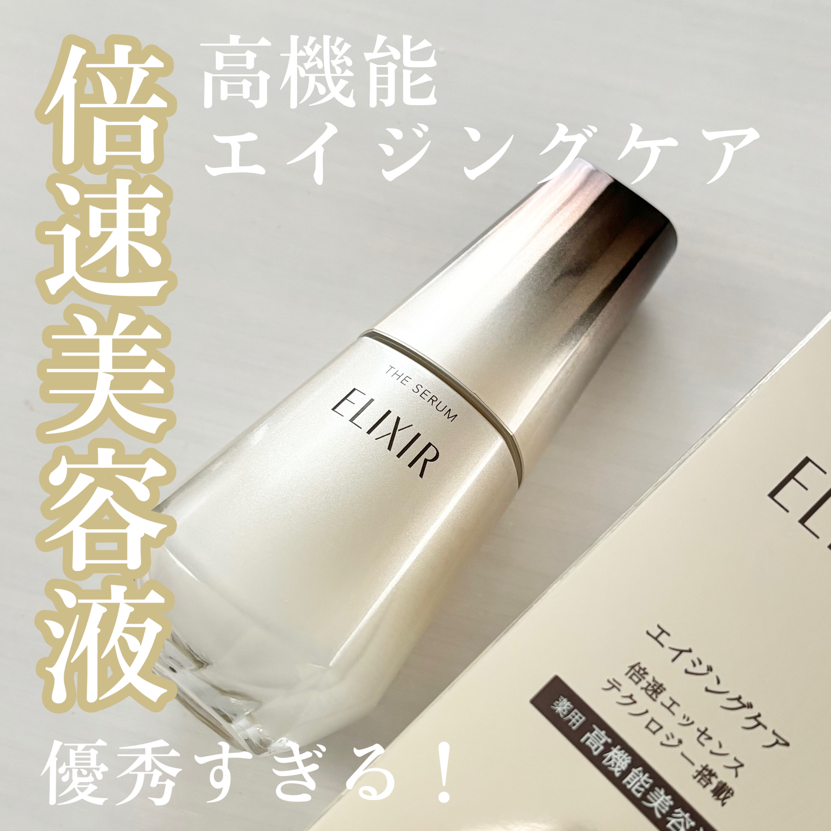 エリクシール　ザ セラム aa（医薬部外品）/エリクシール/美容液を使ったクチコミ（1枚目）