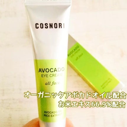 アボカドアイクリーム/COSNORI/アイケア・アイクリームを使ったクチコミ(2枚目)