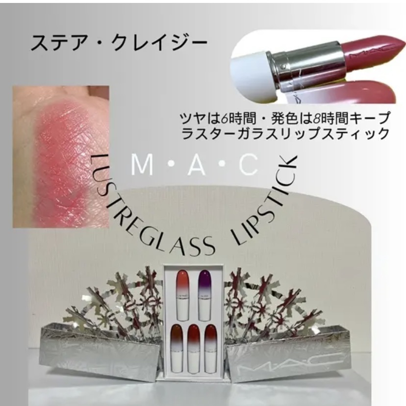 試してみた】M・A・C フロストビトゥン キス ラスターガラス