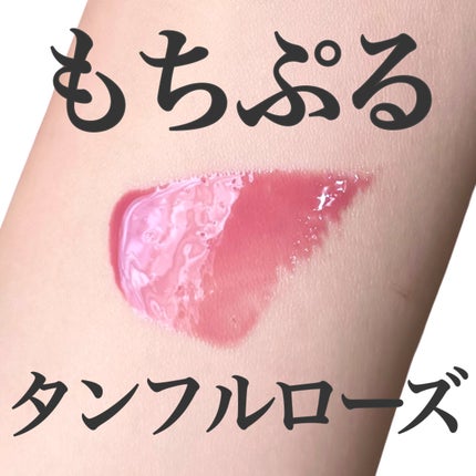 グラスティングカラーグロス/rom&nd/リップグロスを使ったクチコミ(1枚目)