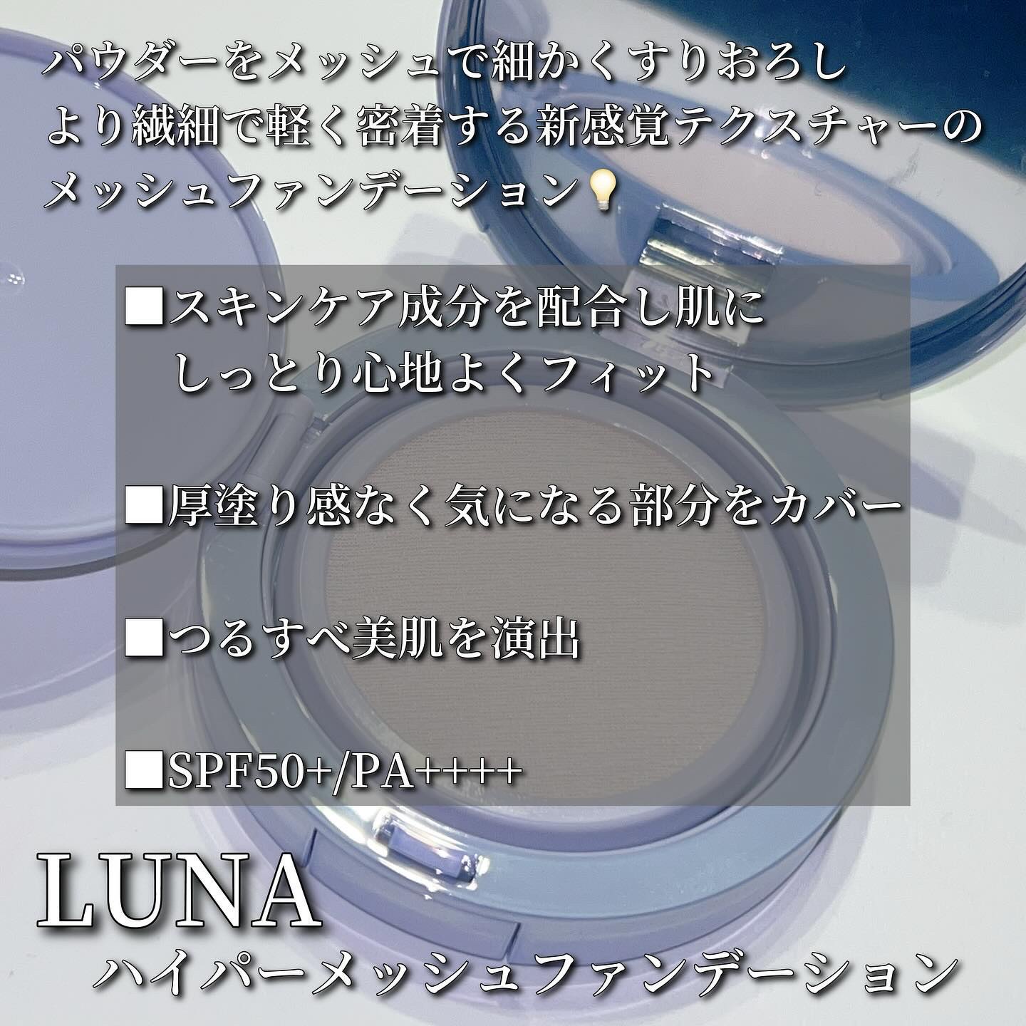ハイパーメッシュファンデーション/LUNA/クッションファンデーションを使ったクチコミ（2枚目）