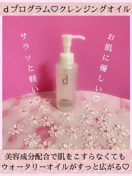 エッセンスイン クレンジングオイル/d プログラム/オイルクレンジングを使ったクチコミ(1枚目)