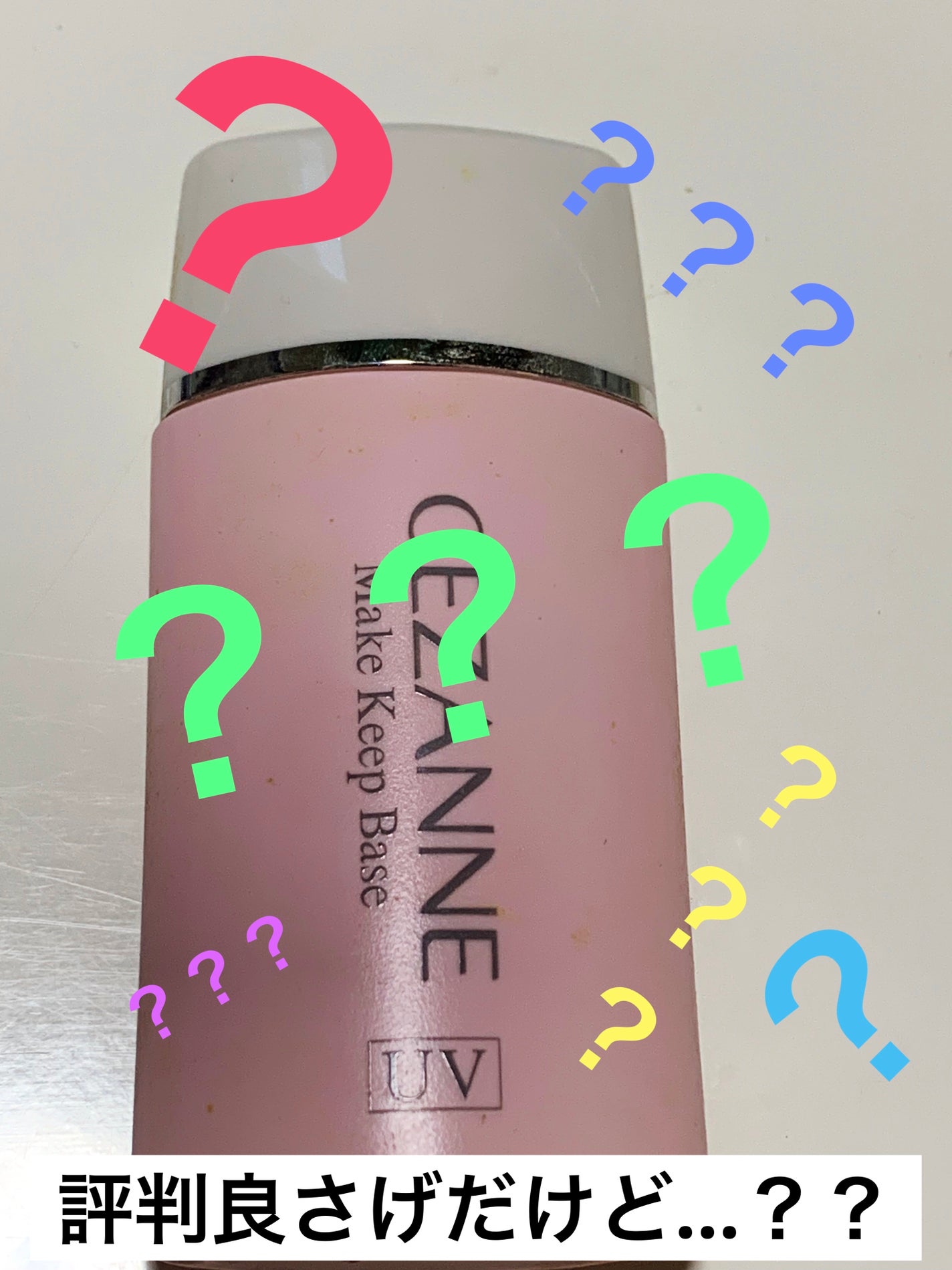 皮脂テカリ防止下地/CEZANNE/化粧下地を使ったクチコミ(1枚目)