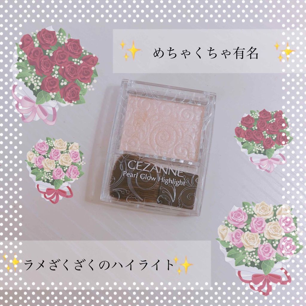 パールグロウハイライト/CEZANNE/パウダーハイライトを使ったクチコミ(1枚目)