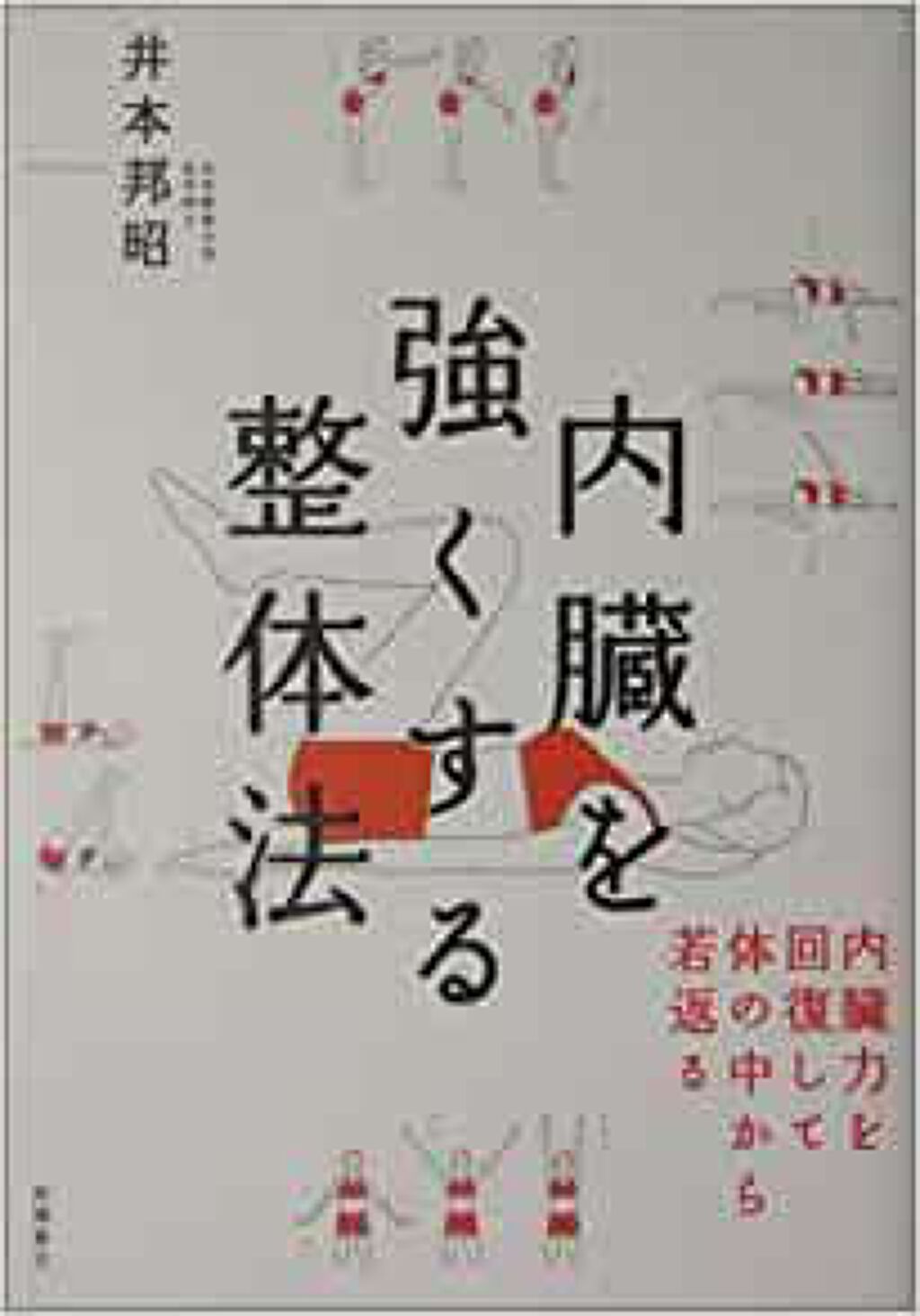高橋書店 内臓を強くする整体法