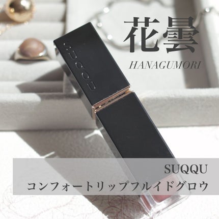 コンフォート リップ フルイド グロウ/SUQQU/口紅を使ったクチコミ(1枚目)