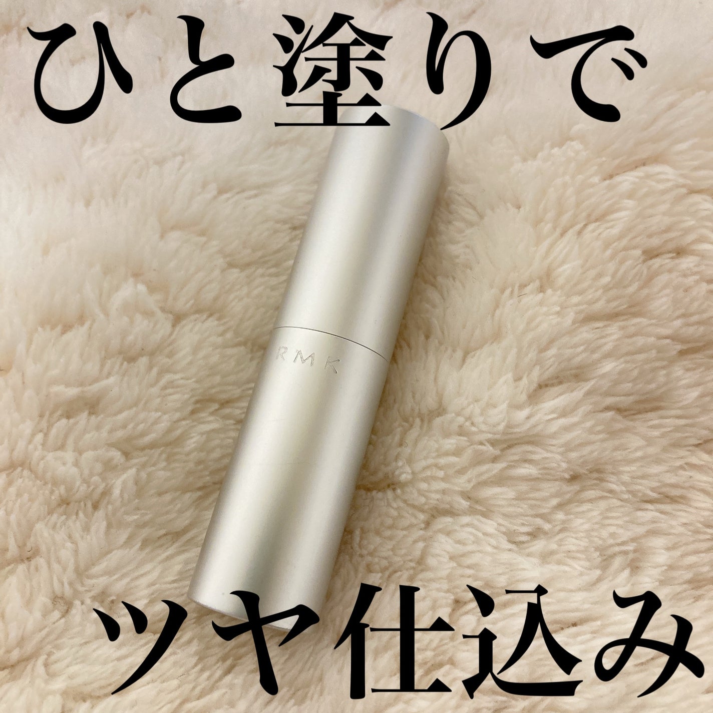 RMK グロースティック/RMK/スティックハイライトを使ったクチコミ(1枚目)