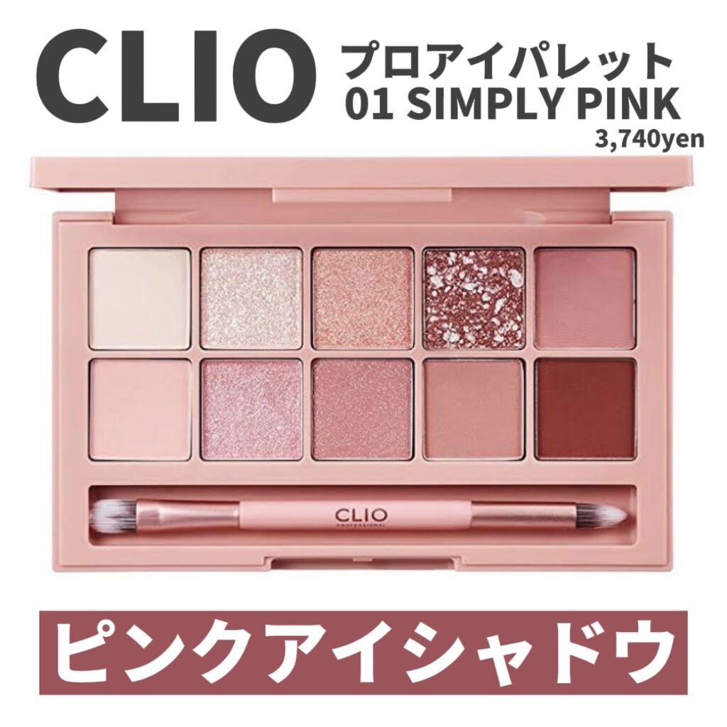 プロ アイ パレット/CLIO/アイシャドウパレットを使ったクチコミ（1枚目）