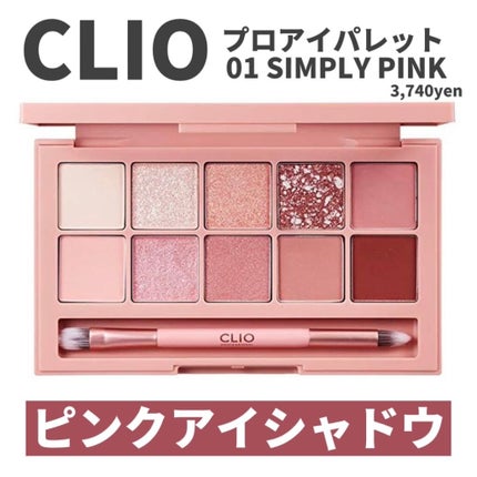 プロ アイ パレット/CLIO/アイシャドウパレットを使ったクチコミ(1枚目)