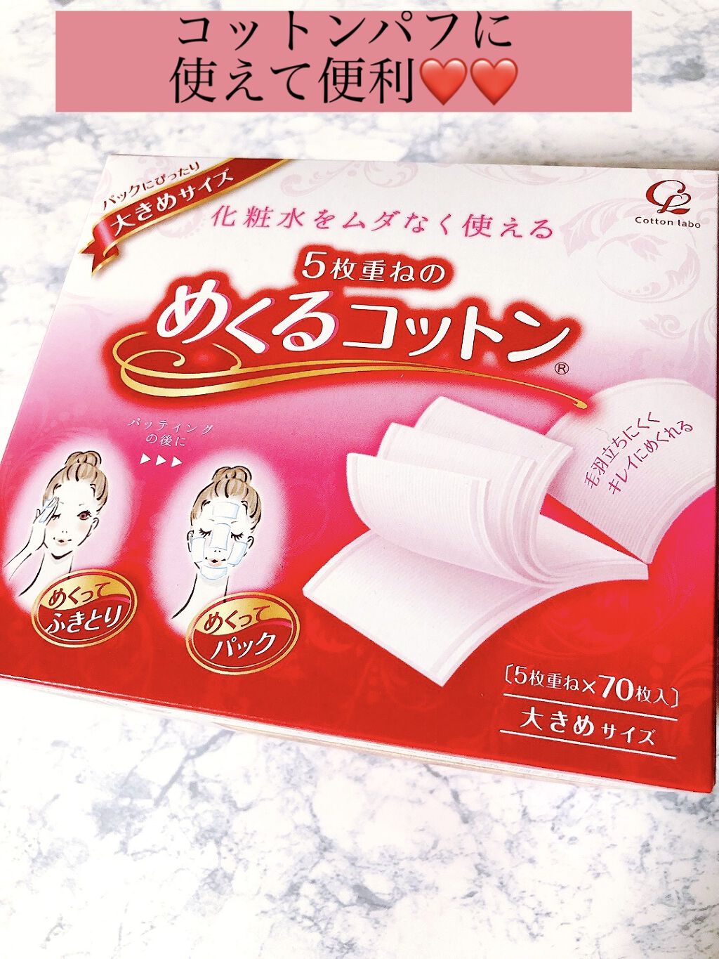 めくるコットン大きめサイズ/コットン・ラボ/コットンを使ったクチコミ（1枚目）