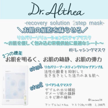 リカバリー ソリューション 2ステップマスク/Dr.Althea/シートマスク・パックを使ったクチコミ（9枚目）