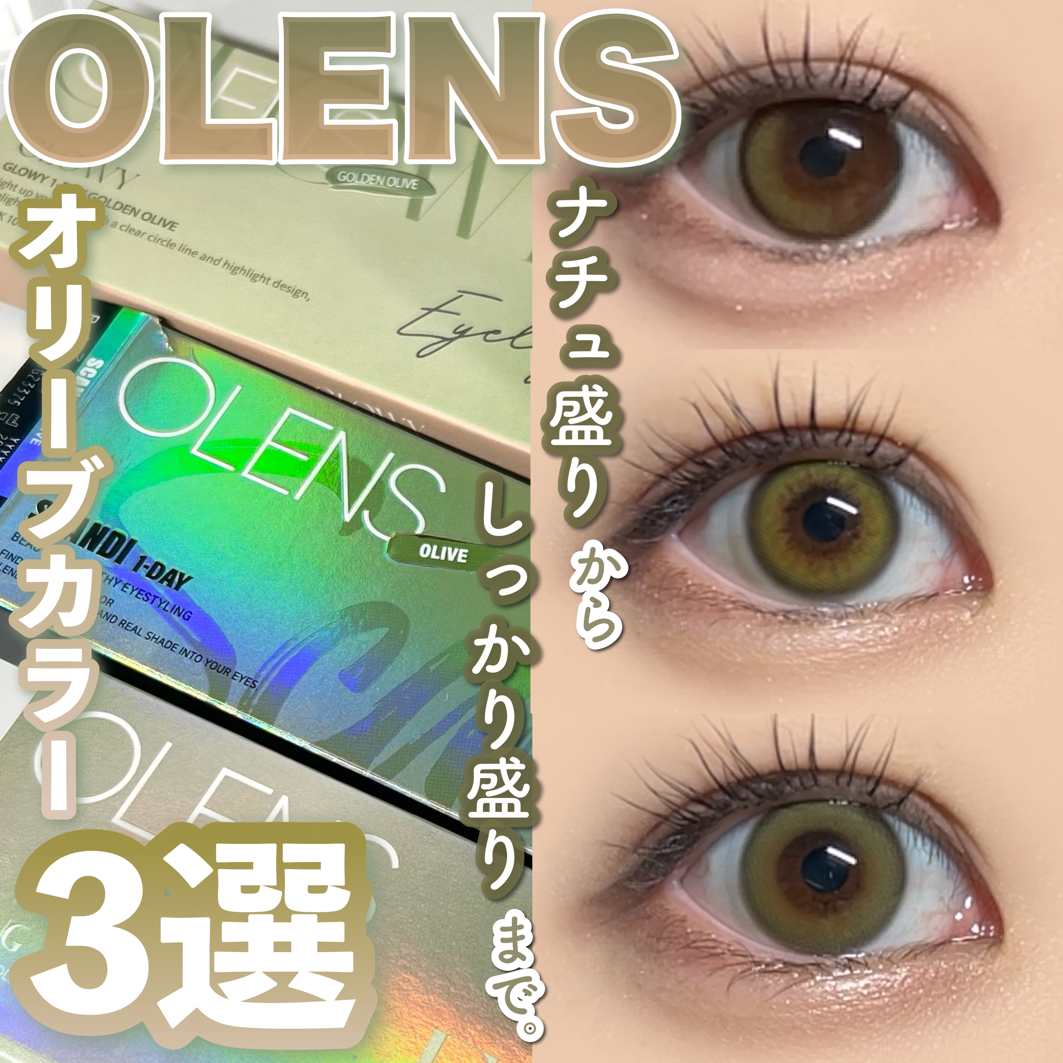 【OLENSのオリーブカラー3選】

ナチュラルからしっかり盛れまで！！
オーレンズのオリーブカラコンを３つご紹介します✨
OLENS様よりご提供いただきました！

✼••┈┈••✼••┈┈••✼••┈┈••✼••┈┈••✼
OLENS
グ