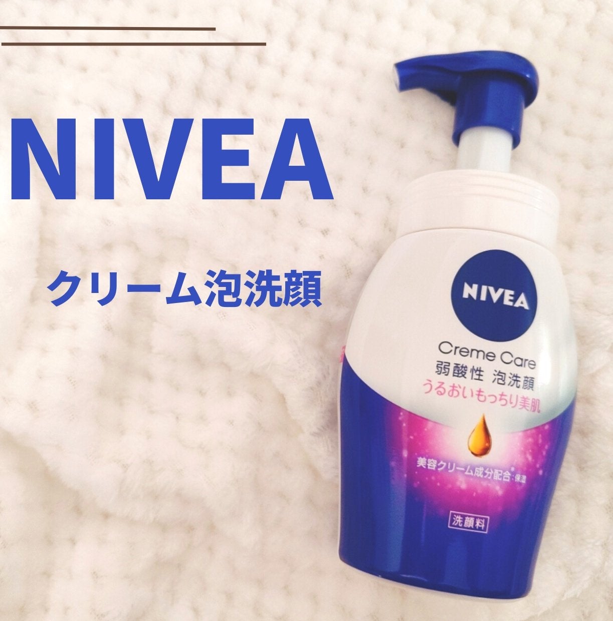 ニベア クリアビューティー弱酸性泡洗顔 もっちり美肌/ニベア/泡洗顔を使ったクチコミ(1枚目)