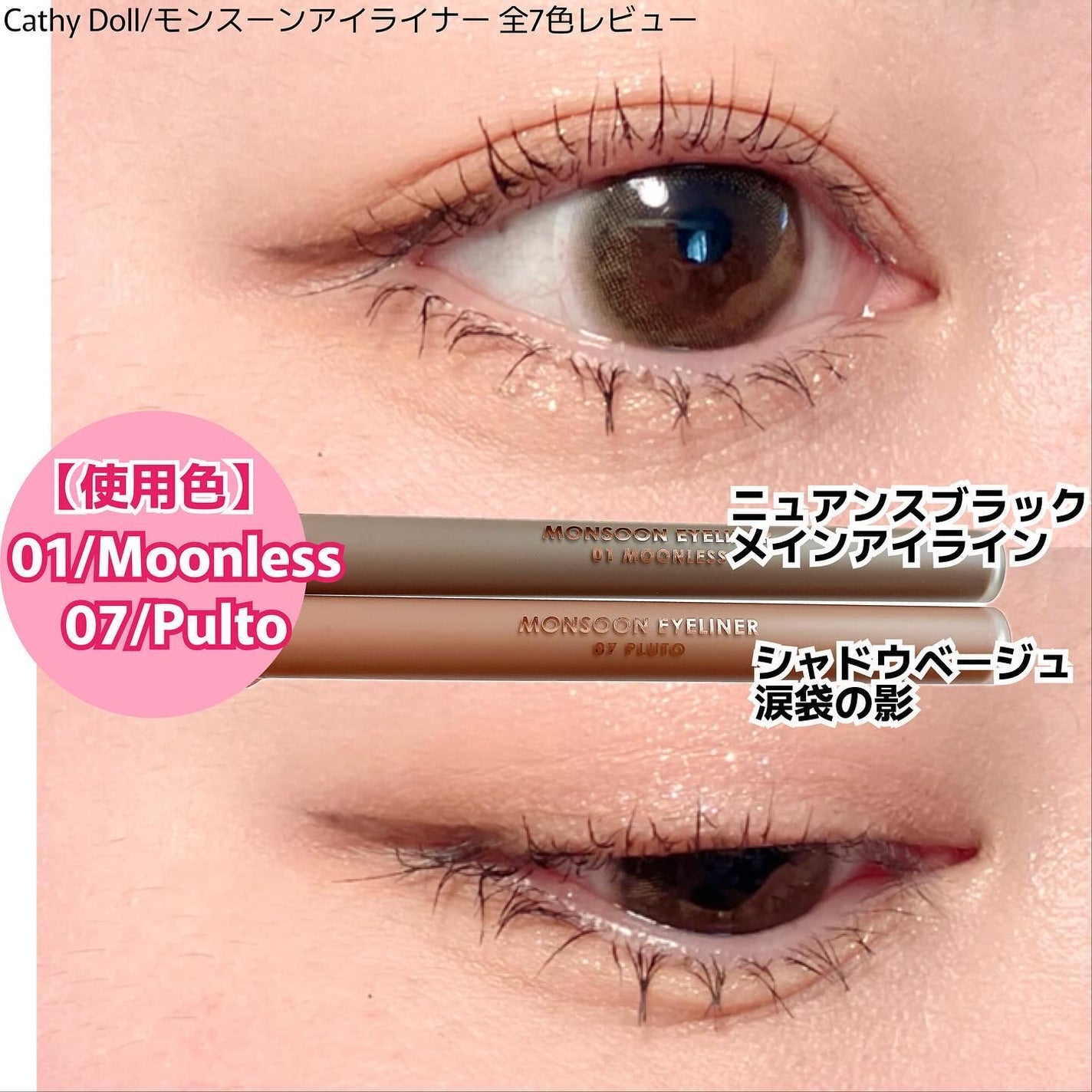 モンスーンアイライナー/CathyDoll/リキッドアイライナーを使ったクチコミ(4枚目)