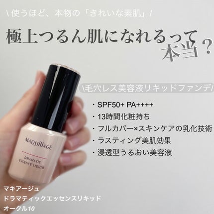 ドラマティックエッセンスリキッド/マキアージュ/リキッドファンデーションを使ったクチコミ(1枚目)