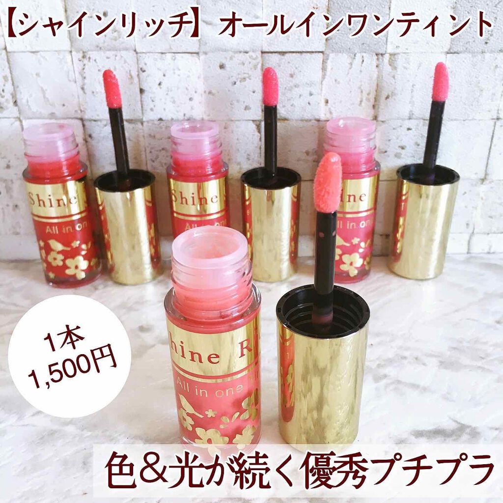 オールインワンティント/シャインリッチ/リップティントを使ったクチコミ(2枚目)