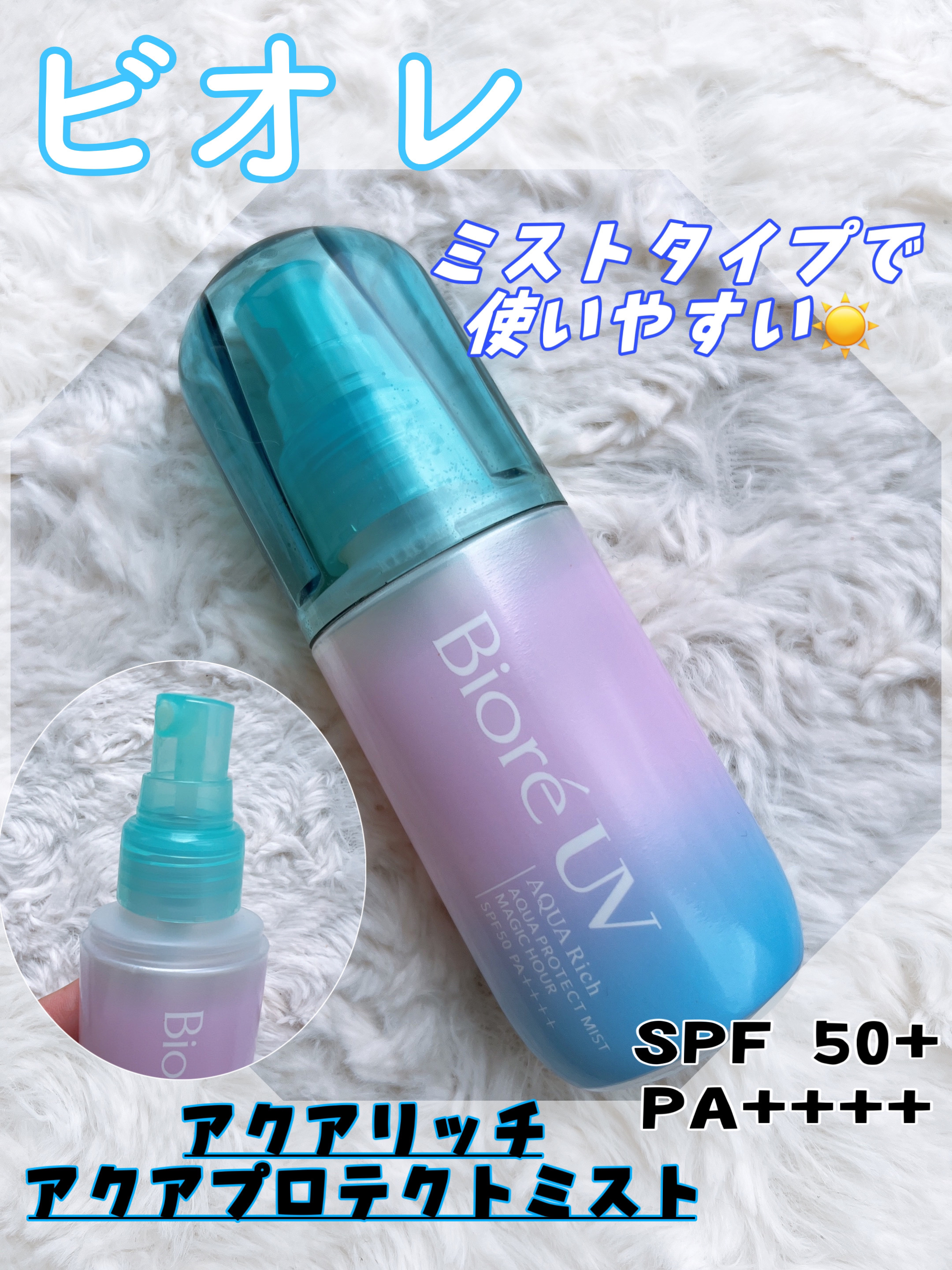 ビオレUV アクアリッチ アクアプロテクトミスト マジックアワー/ビオレ/日焼け止めミスト・スプレーを使ったクチコミ（1枚目）