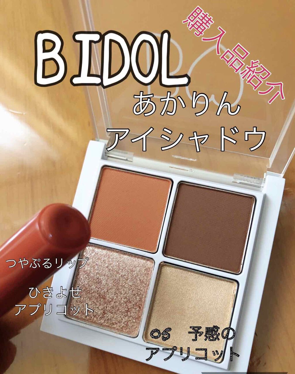 つやぷるリップR/b idol/口紅を使ったクチコミ（1枚目）