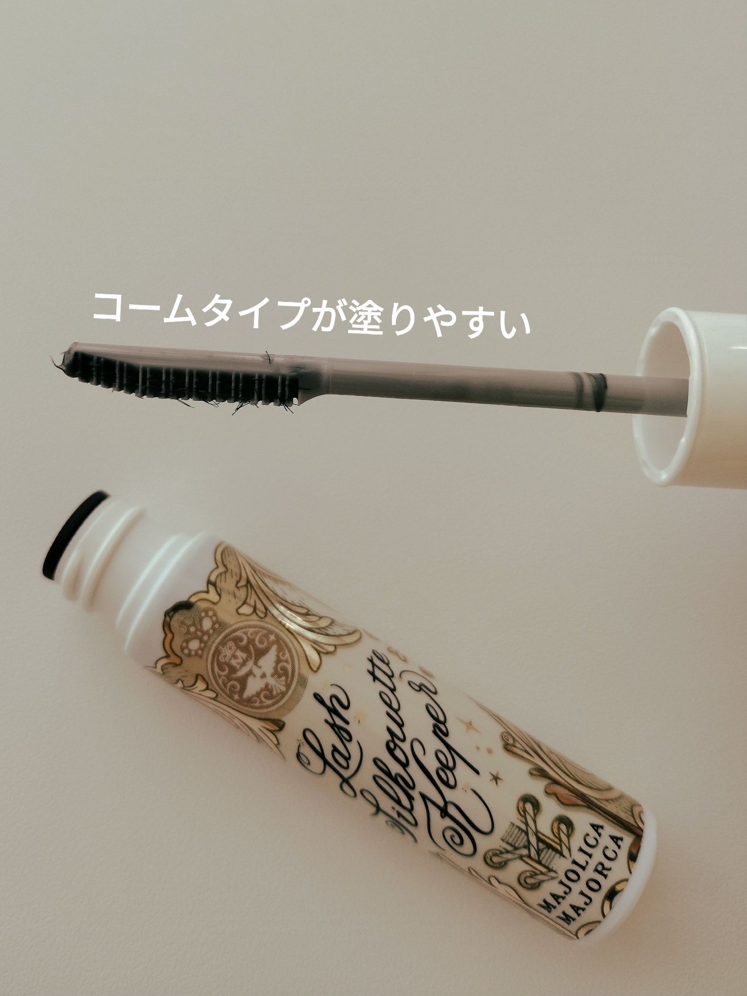 マジョリカ マジョルカ ラッシュシルエットキーパー/MAJOLICA MAJORCA/マスカラ下地を使ったクチコミ（2枚目）