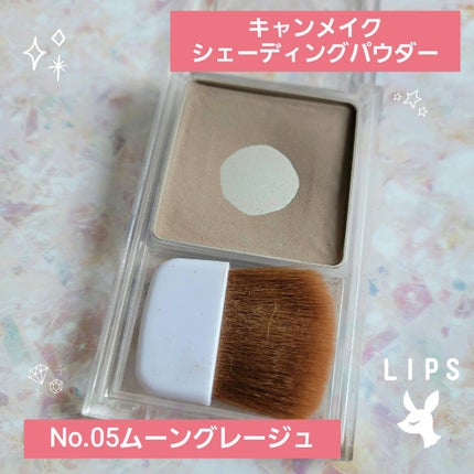 シェーディングパウダー/キャンメイク/シェーディングを使ったクチコミ(1枚目)