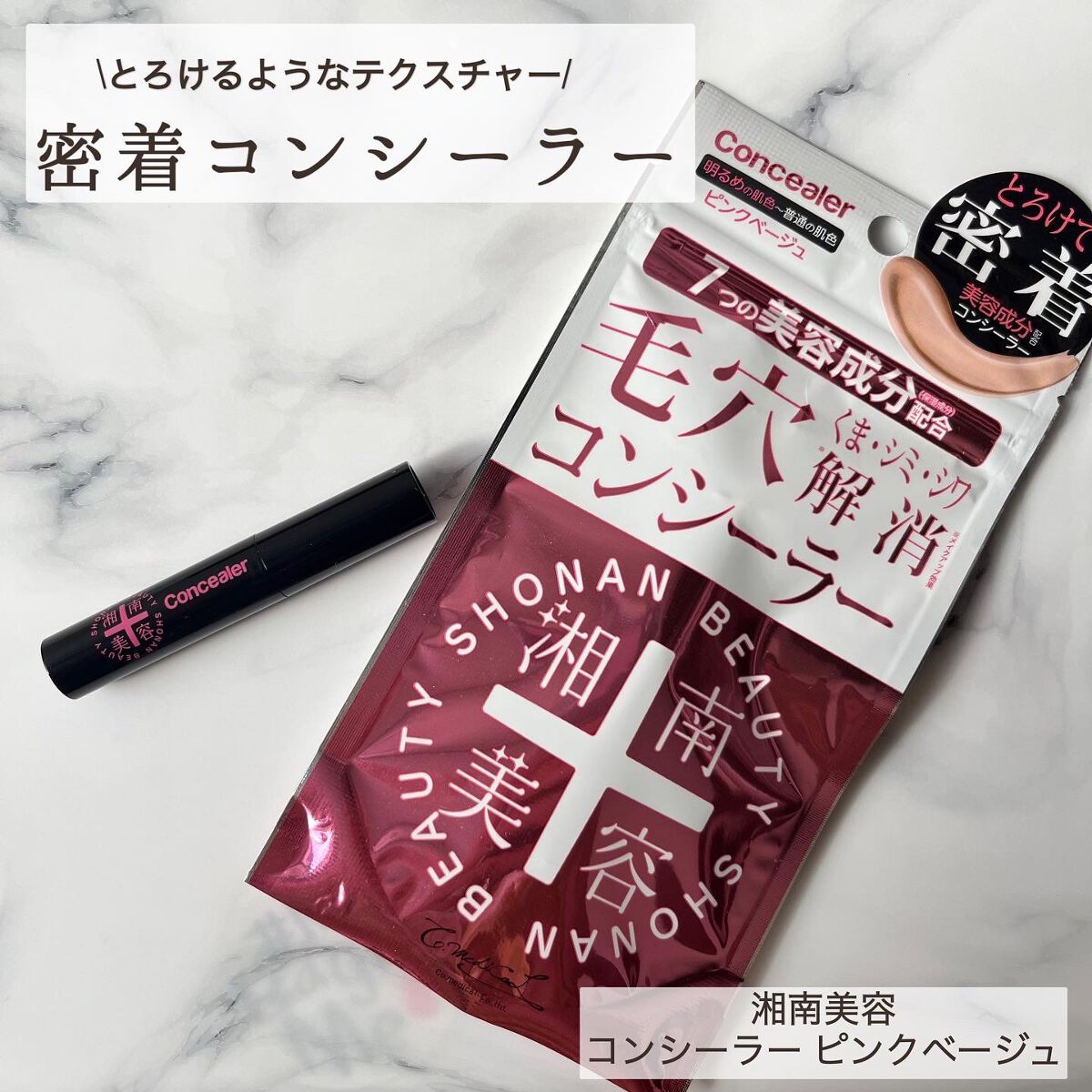 湘南美容コンシーラー/湘南美容/スティックコンシーラーを使ったクチコミ（1枚目）