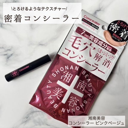 湘南美容コンシーラー/湘南美容/スティックコンシーラーを使ったクチコミ(1枚目)