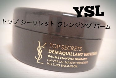 トップ シークレット クレンジング バーム/YVES SAINT LAURENT BEAUTE/クレンジングバームを使ったクチコミ（1枚目）