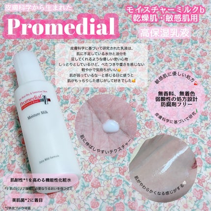 モイスチャーミルク/プロメディアル/乳液を使ったクチコミ(2枚目)