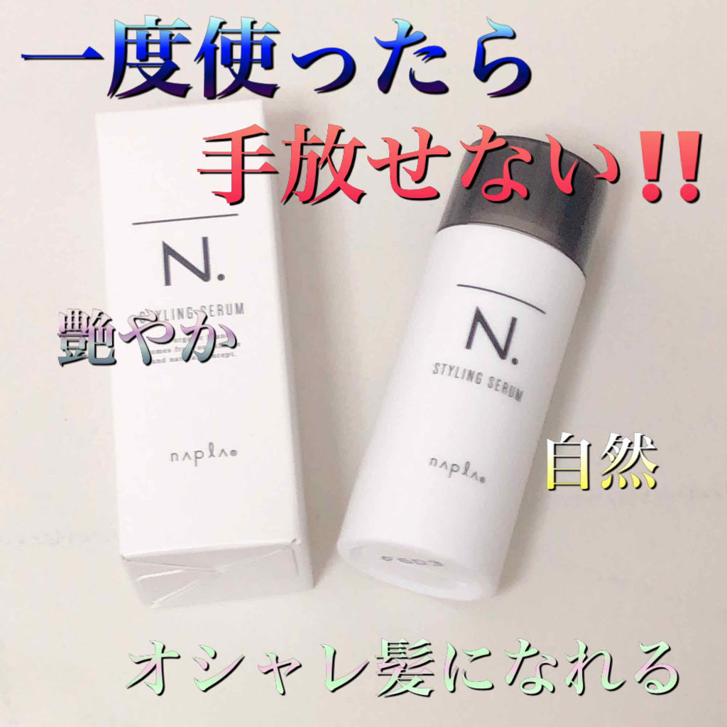 N. スタイリングセラム/N./ヘアミルクを使ったクチコミ（1枚目）