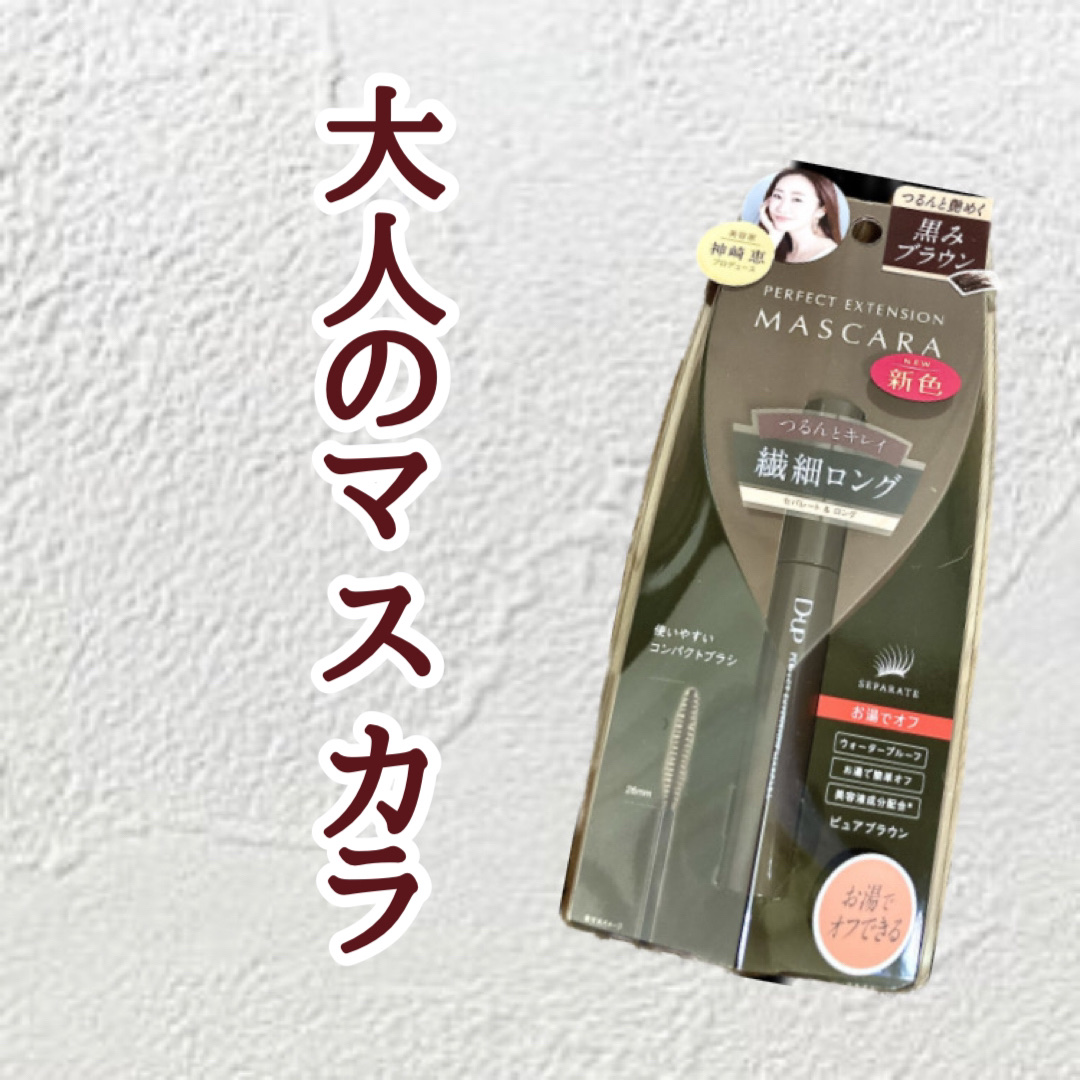 パーフェクトエクステンション マスカラ/D-UP/マスカラを使ったクチコミ（1枚目）