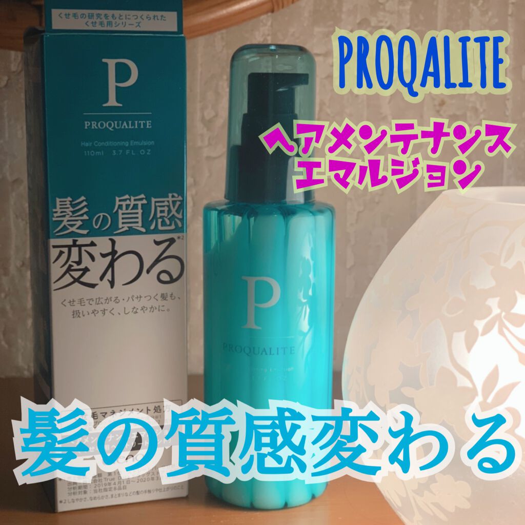 ヘアメンテナンスエマルジョン/プロカリテ/ヘアミルクを使ったクチコミ(1枚目)