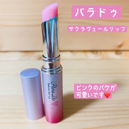 サクラヴェールリップ/パラドゥ/リップクリームを使ったクチコミ(1枚目)
