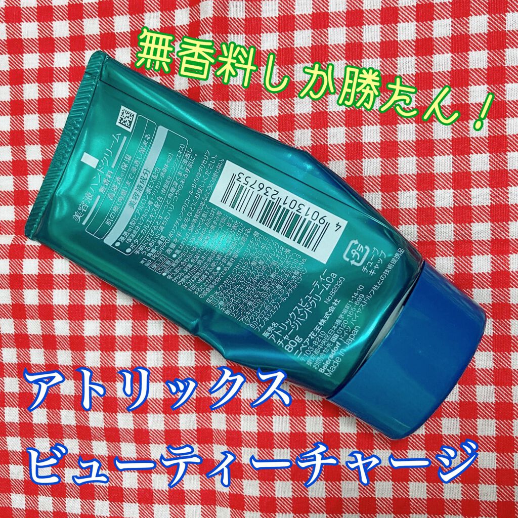 ビューティーチャージ 無香料/アトリックス/ハンドクリームを使ったクチコミ(2枚目)