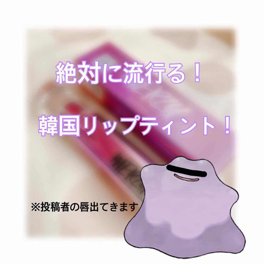 オーロラ デュイ ティント DT3.アンバーウェーブ/MERZY/リップティントを使ったクチコミ（1枚目）