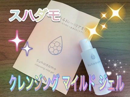 スハダモ メイク落としマイルドジェル/ Suhadamo/クレンジングジェルを使ったクチコミ(1枚目)