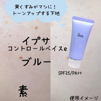 コントロールベイスe/IPSA/化粧下地を使ったクチコミ(1枚目)