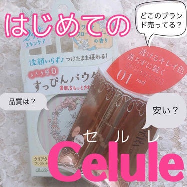 LIPSをご利用の皆さま
Celule（セルレ）というお店はご存知でしょうか？
LIPSでもすでに何人もご紹介している方がいらっしゃるのでご存知の方も多いと思います。

私もLIPSでCeluleを知り