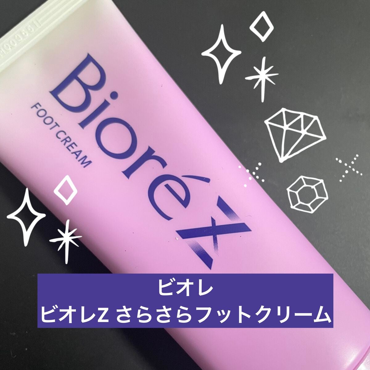 ビオレZ さらさらフットクリーム/ビオレ/レッグ・フットケアを使ったクチコミ(1枚目)