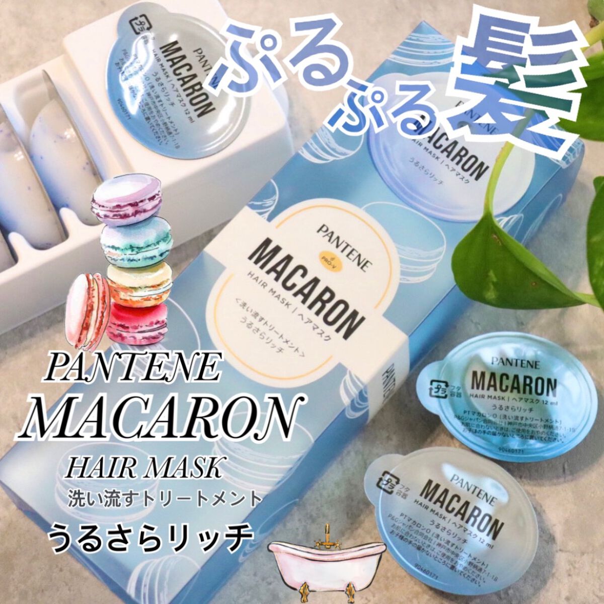 パンテーンマカロン ヘアマスク うるさらリッチ <洗い流すトリートメント>/パンテーン/ヘアマスク・ヘアパックを使ったクチコミ（1枚目）
