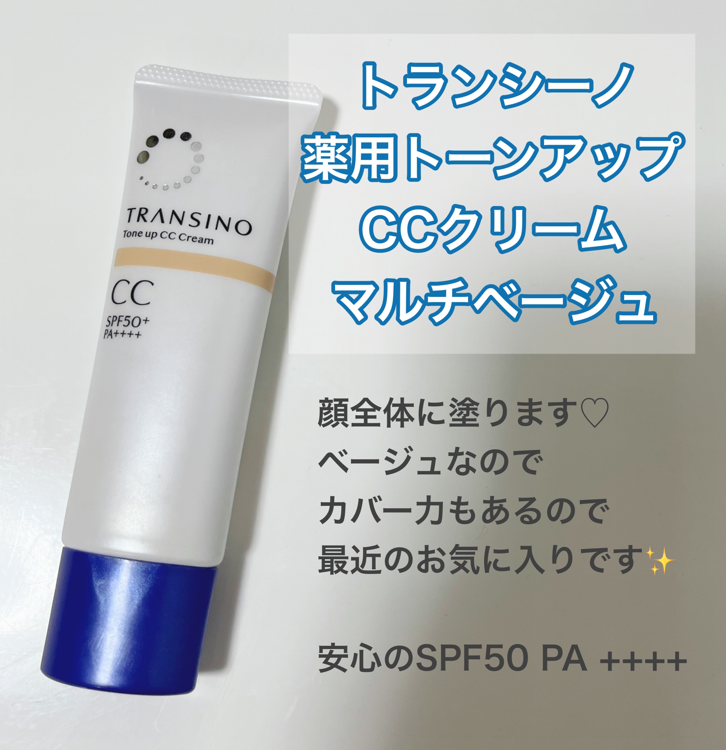 薬用トーンアップCCクリーム/トランシーノ/CCクリームを使ったクチコミ（3枚目）