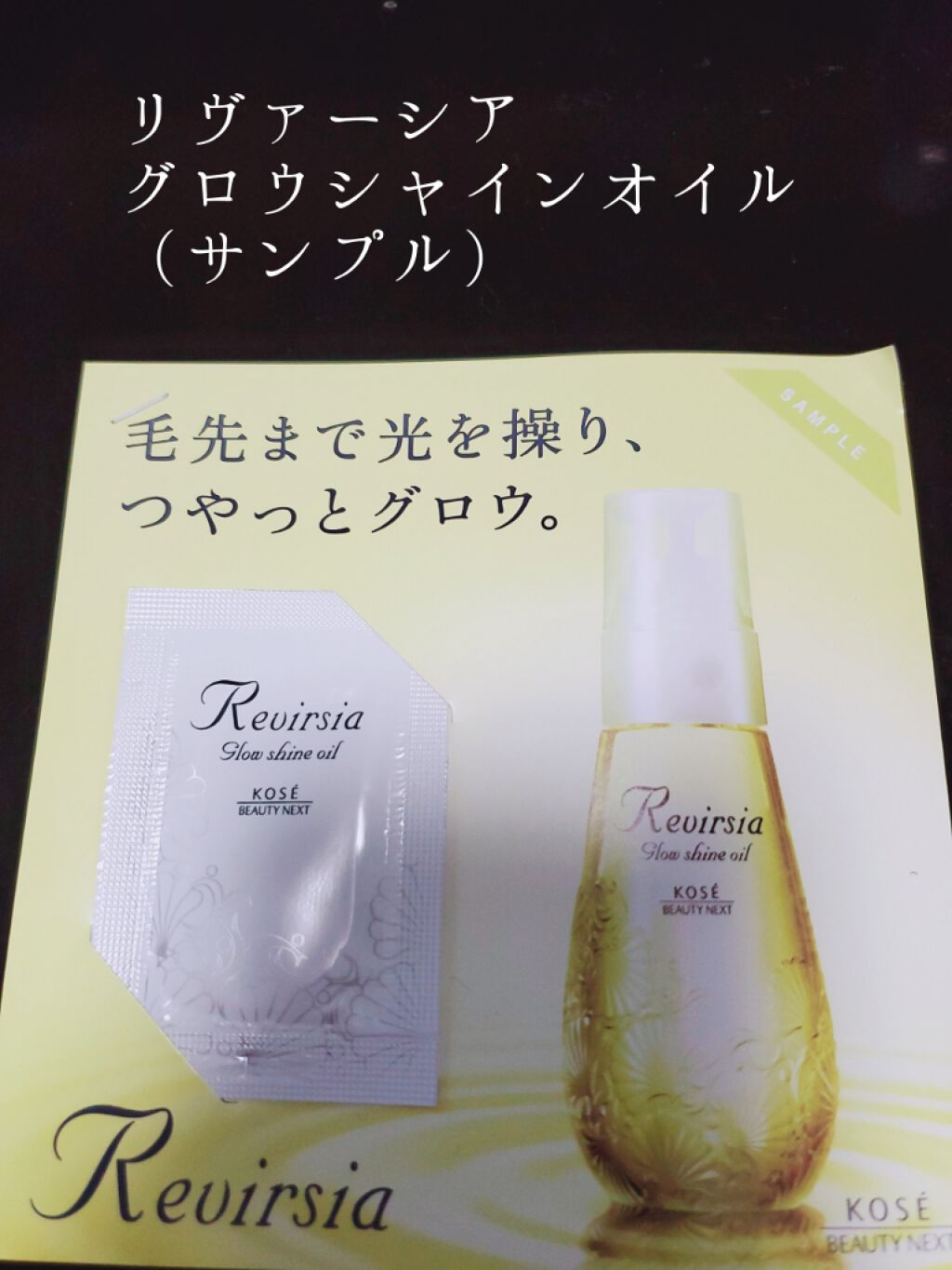 グロウシャイン オイル/リヴァーシア/ヘアオイルを使ったクチコミ（1枚目）