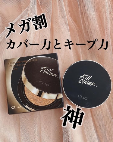 CLIO キル カバー フィクサー クッションのクチコミ「メガ割第二弾✨
カバー力とキープ力、神！！😍



CLIO クリオ
キル カバー フィクサー.....」（1枚目）