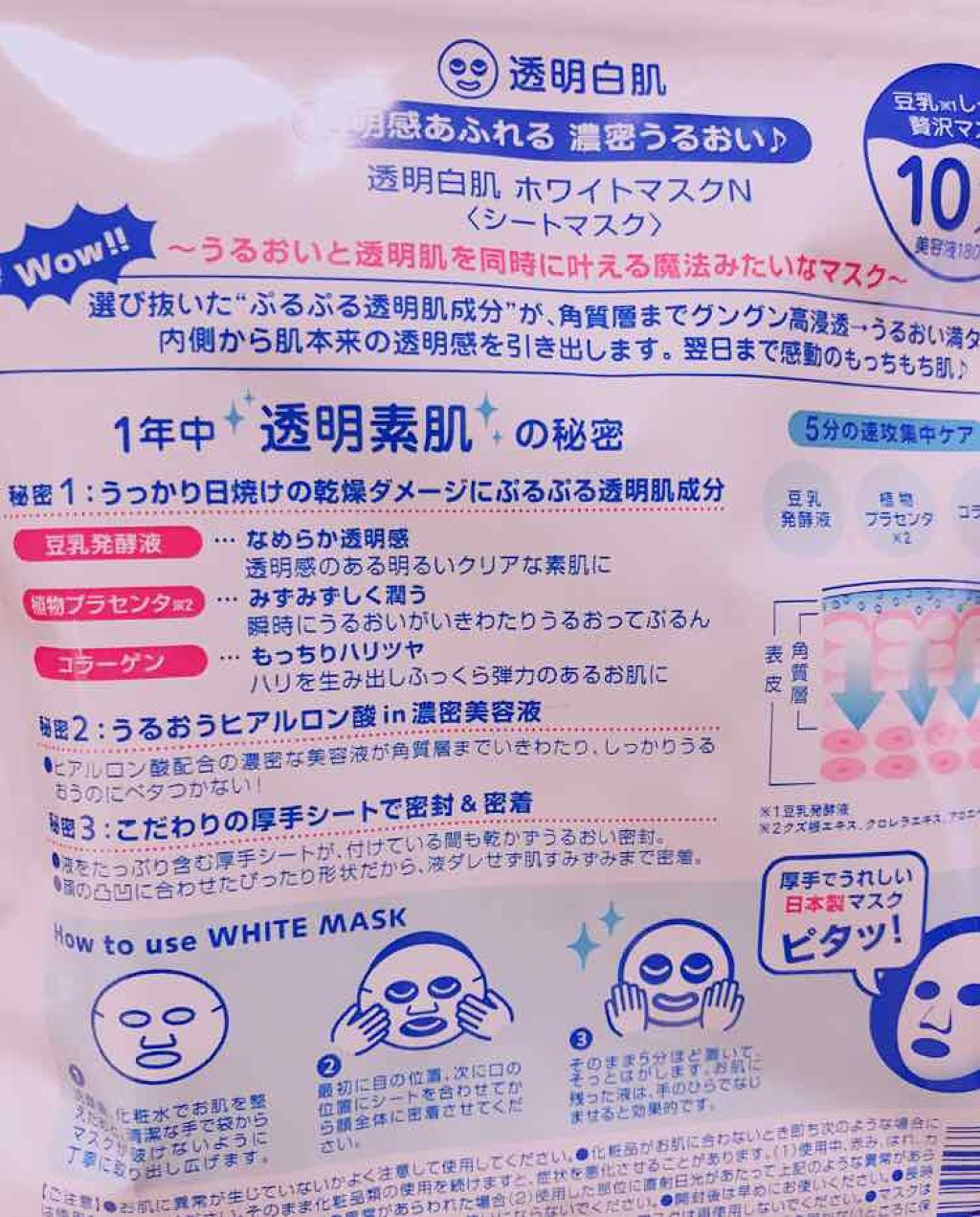 ホワイトマスクN/透明白肌/シートマスク・パックを使ったクチコミ(2枚目)