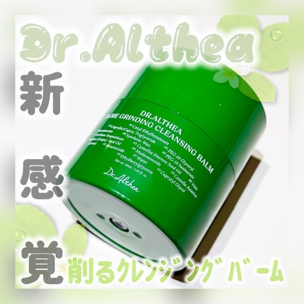 ピュアグラインディングクレンジングバーム/Dr.Althea/クレンジングバームを使ったクチコミ(1枚目)