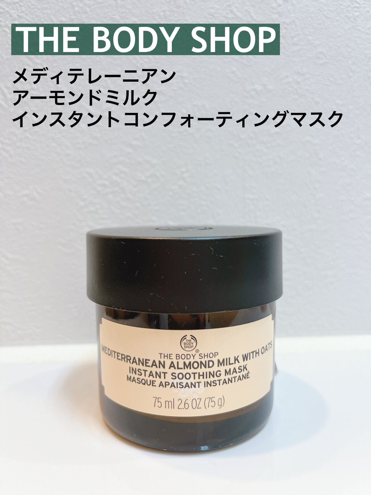 メディテレーニアン アーモンドミルク インスタントコンフォーティングマスク/THE BODY SHOP/洗い流すパック・マスクを使ったクチコミ(1枚目)