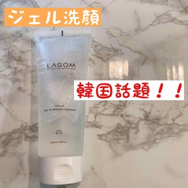 ラゴム ジェルトゥウォーター クレンザー(朝用洗顔)/LAGOM /洗顔フォームを使ったクチコミ（1枚目）